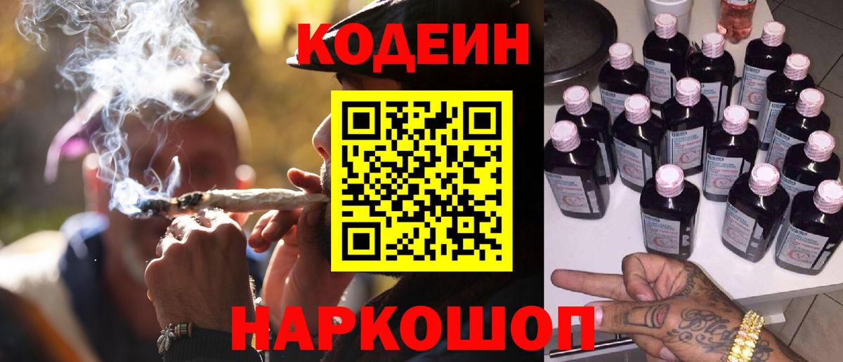 Codein напиток Lean (лин) Амурск